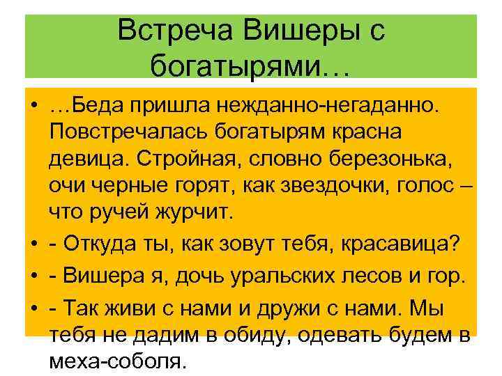 Встреча Вишеры с богатырями… • …Беда пришла нежданно-негаданно. Повстречалась богатырям красна девица. Стройная, словно