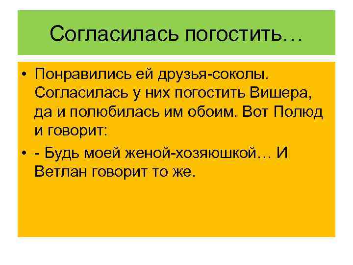 Согласилась погостить… • Понравились ей друзья-соколы. Согласилась у них погостить Вишера, да и полюбилась