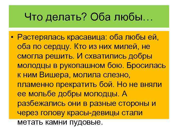 Что делать? Оба любы… • Растерялась красавица: оба любы ей, оба по сердцу. Кто