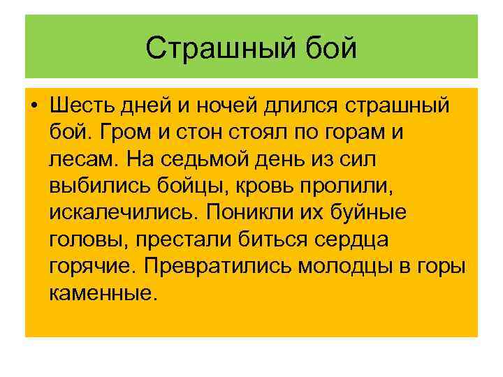 Страшный бой • Шесть дней и ночей длился страшный бой. Гром и стон стоял