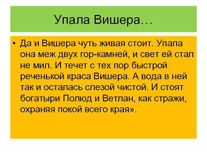 Упала Вишера… • Да и Вишера чуть живая стоит. Упала она меж двух гор-камней,