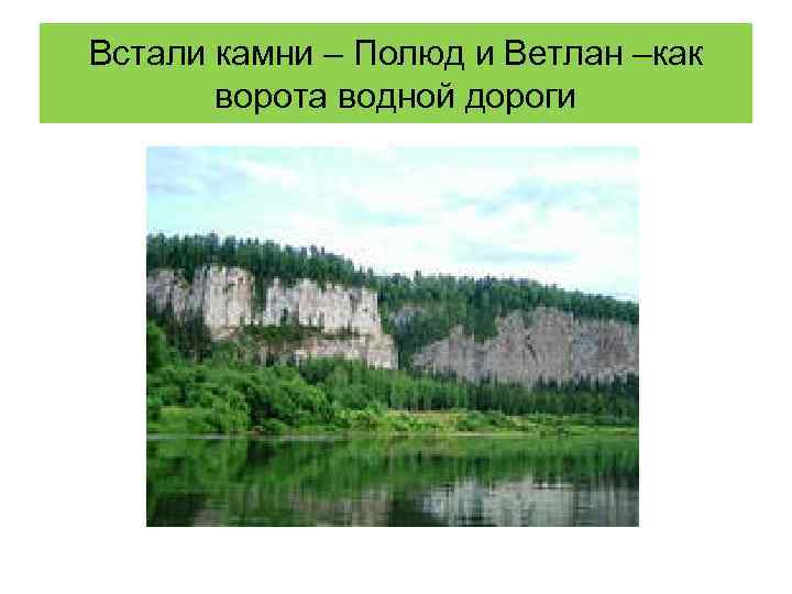 Встали камни – Полюд и Ветлан –как ворота водной дороги 