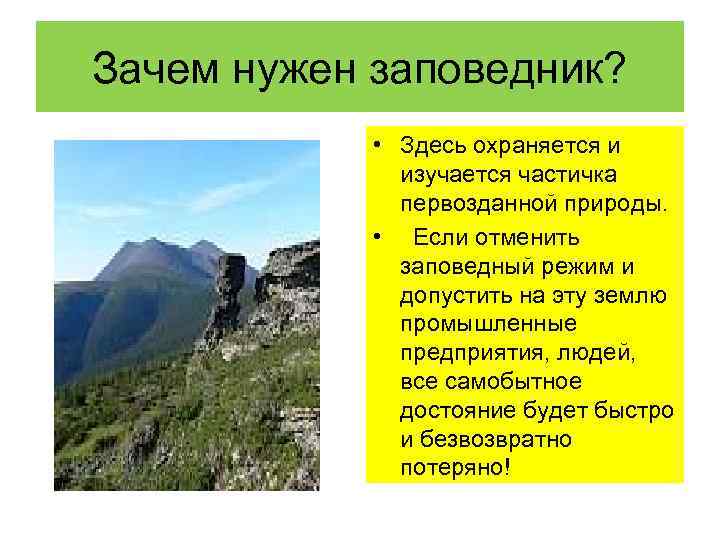 Заповедники 5 предложений. Зачем нужны заповедники и национальные парки. Зачем нужны заповедники 5 класс. Зачем создают заповедники и национальные парки. Сообщение на тему зачем нужны заповедники.