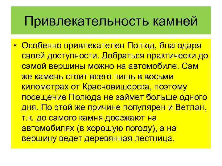 Привлекательность камней • Особенно привлекателен Полюд, благодаря своей доступности. Добраться практически до самой вершины