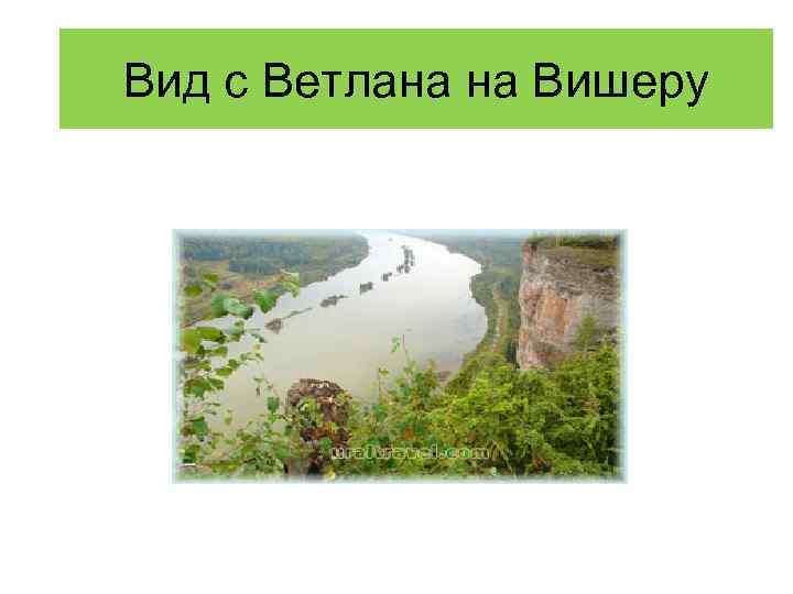 Вид с Ветлана на Вишеру 