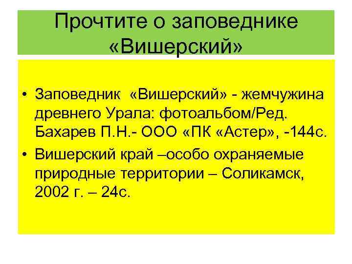 Прочтите о заповеднике «Вишерский» • Заповедник «Вишерский» - жемчужина древнего Урала: фотоальбом/Ред. Бахарев П.