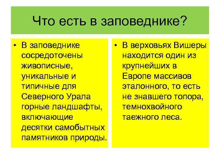 Что есть в заповеднике? • В заповеднике • В верховьях Вишеры сосредоточены находится один