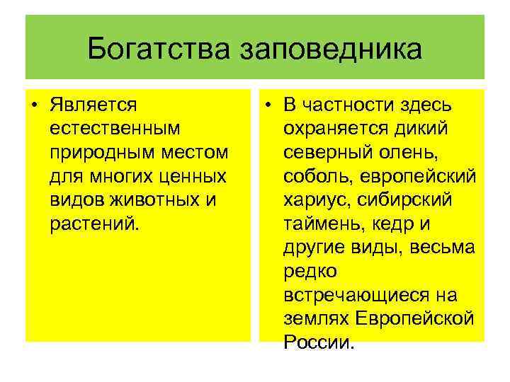 Богатства заповедника • Является естественным природным местом для многих ценных видов животных и растений.