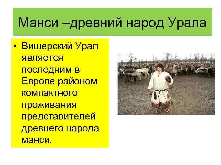 Манси –древний народ Урала • Вишерский Урал является последним в Европе районом компактного проживания