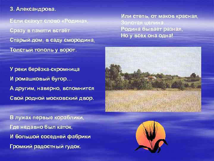 З. Александрова. Если скажут слово «Родина» , Сразу в памяти встаёт Старый дом, в