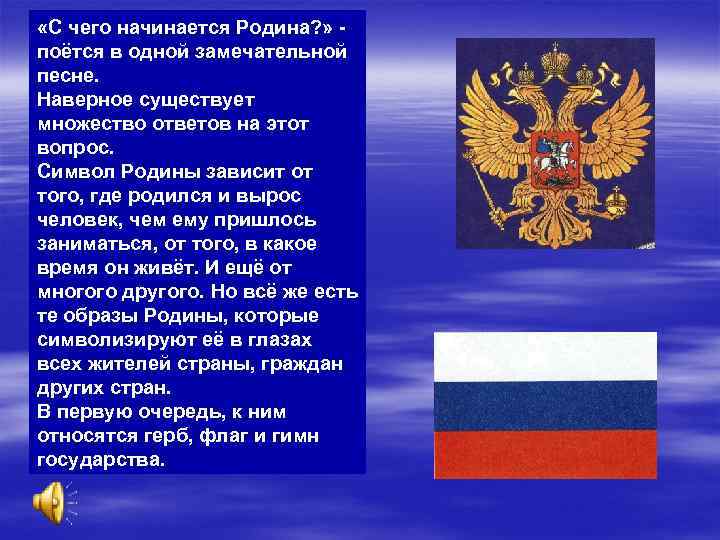  «С чего начинается Родина? » поётся в одной замечательной песне. Наверное существует множество