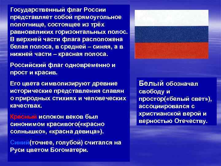 Государственный флаг России представляет собой прямоугольное полотнище, состоящее из трёх равновеликих горизонтальных полос. В