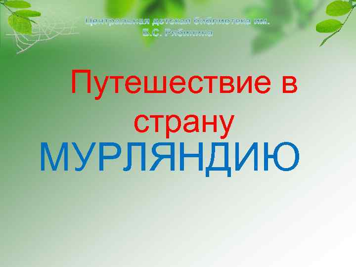 Путешествие в страну МУРЛЯНДИЮ 