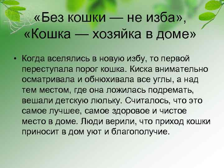  «Без кошки — не изба» , «Кошка — хозяйка в доме» • Когда