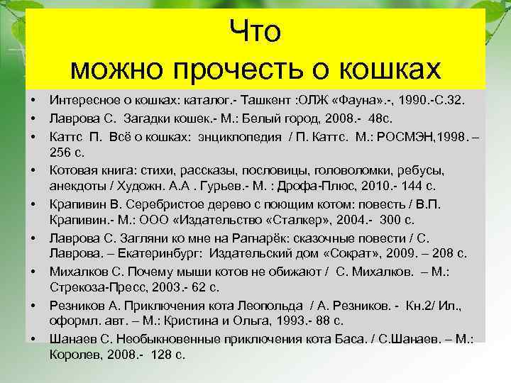 Что можно прочесть о кошках • • • Интересное о кошках: каталог. - Ташкент