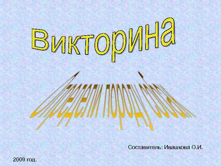 Составитель: Ивашкова О. И. 2009 год. 