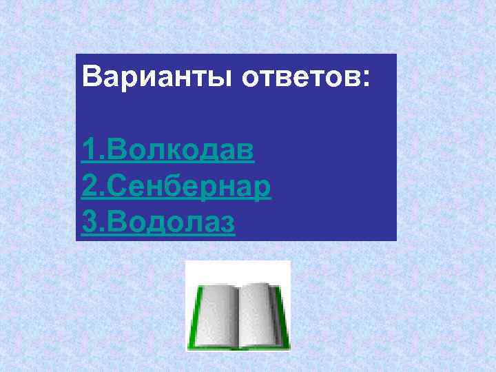 Варианты ответов: 1. Волкодав 2. Сенбернар 3. Водолаз 