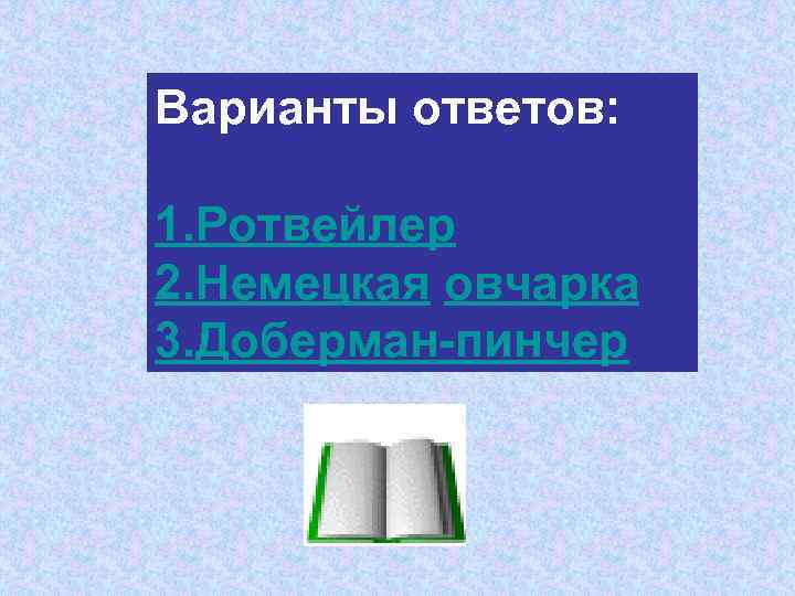 Варианты ответов: 1. Ротвейлер 2. Немецкая овчарка 3. Доберман-пинчер 