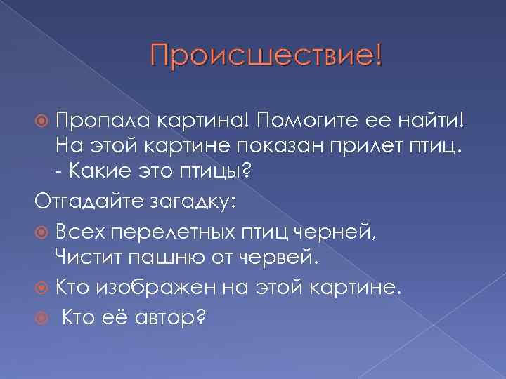 Происшествие! Пропала картина! Помогите ее найти! На этой картине показан прилет птиц. - Какие