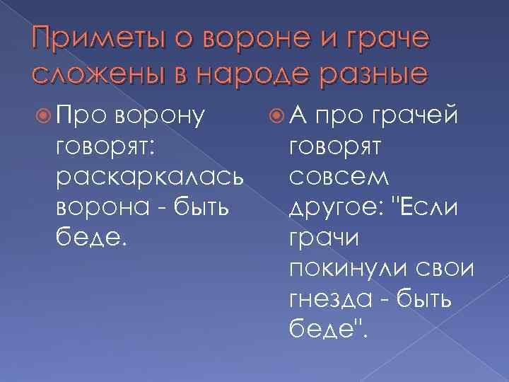 Приметы о вороне и граче сложены в народе разные Про ворону А про грачей