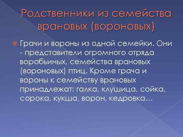 Родственники из семейства врановых (вороновых) Грачи и вороны из одной семейки. Они - представители