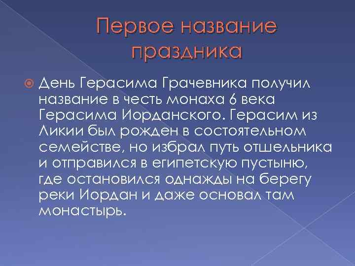 Первое название праздника День Герасима Грачевника получил название в честь монаха 6 века Герасима