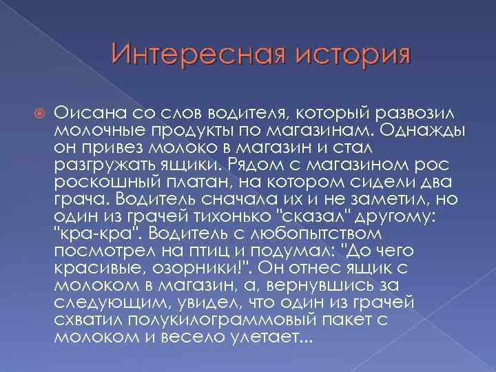 Интересная история Оисана со слов водителя, который развозил молочные продукты по магазинам. Однажды он