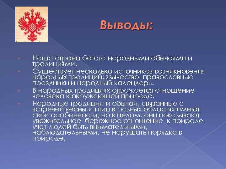 Выводы: • • Наша страна богата народными обычаями и традициями. Существует несколько источников возникновения
