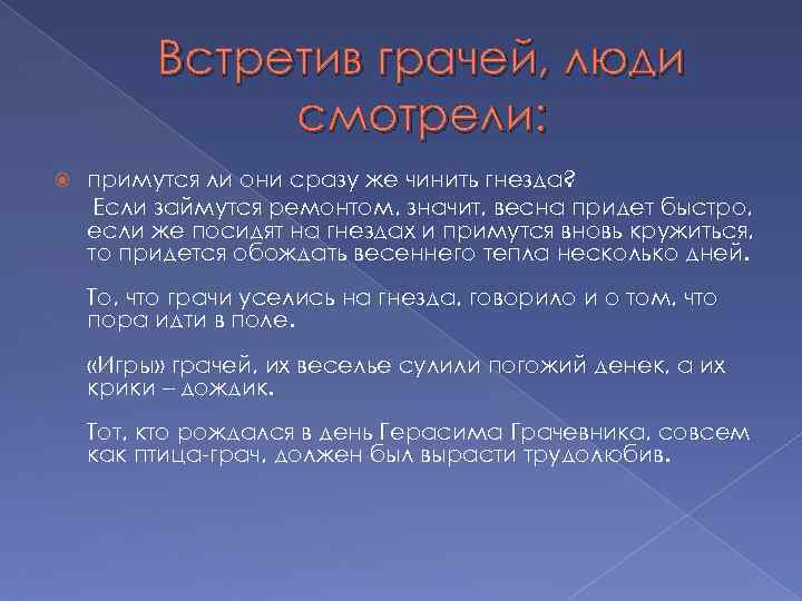 Встретив грачей, люди смотрели: примутся ли они сразу же чинить гнезда? Если займутся ремонтом,