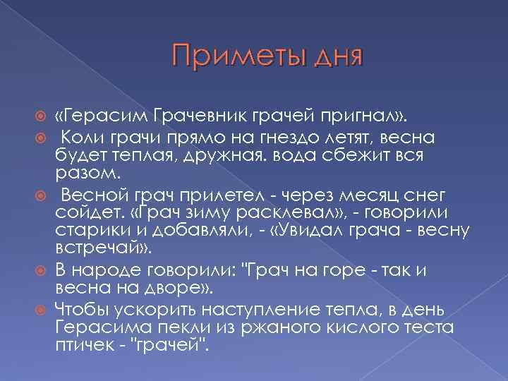 Приметы дня «Герасим Грачевник грачей пригнал» . Коли грачи прямо на гнездо летят, весна