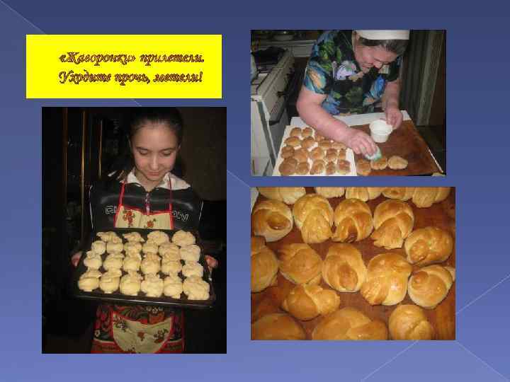  «Жаворонки» прилетели. Уходите прочь, метели! 