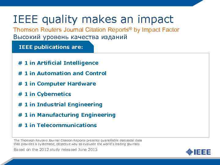 IEEE quality makes an impact Thomson Reuters Journal Citation Reports® by Impact Factor Высокий