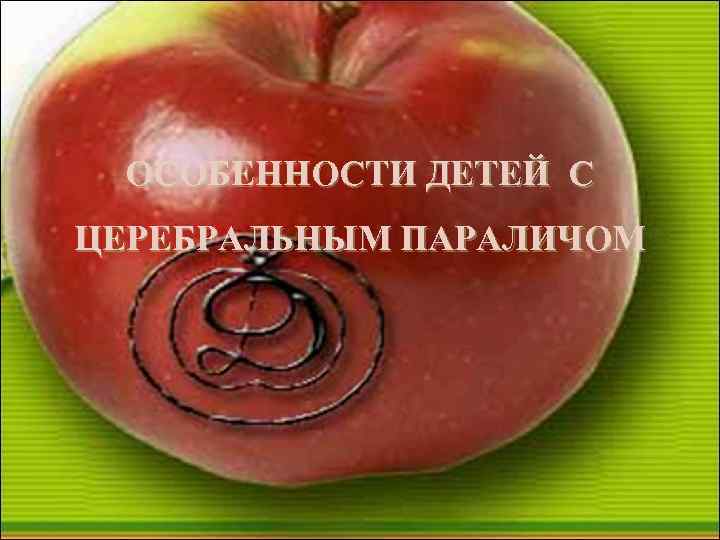 ОСОБЕННОСТИ ДЕТЕЙ С ЦЕРЕБРАЛЬНЫМ ПАРАЛИЧОМ 