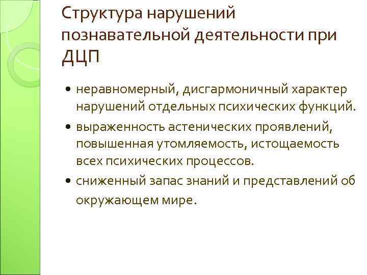 Структура нарушений познавательной деятельности при ДЦП неравномерный, дисгармоничный характер нарушений отдельных психических функций. выраженность