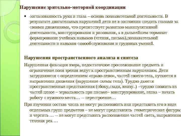 Нарушение зрительно-моторной координации согласованность руки и глаза – основа познавательной деятельности. В результате двигательных