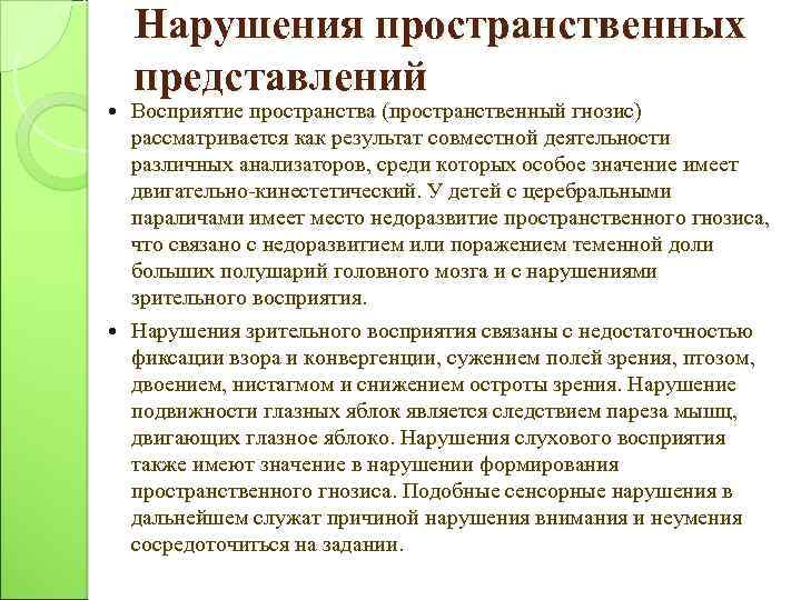 Нарушения пространственных представлений Восприятие пространства (пространственный гнозис) рассматривается как результат совместной деятельности различных анализаторов,