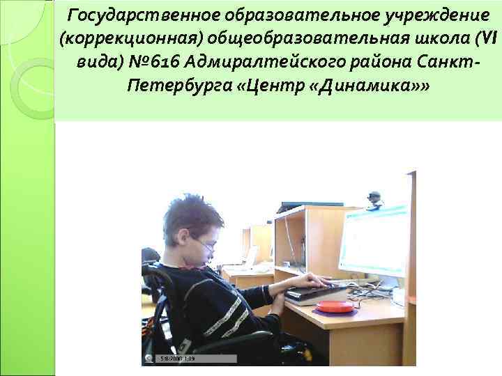Государственное образовательное учреждение (коррекционная) общеобразовательная школа (VI вида) № 616 Адмиралтейского района Санкт. Петербурга