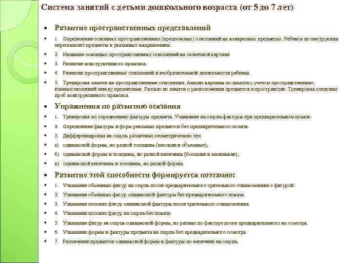 Система занятий с детьми дошкольного возраста (от 5 до 7 лет) Развитие пространственных представлений