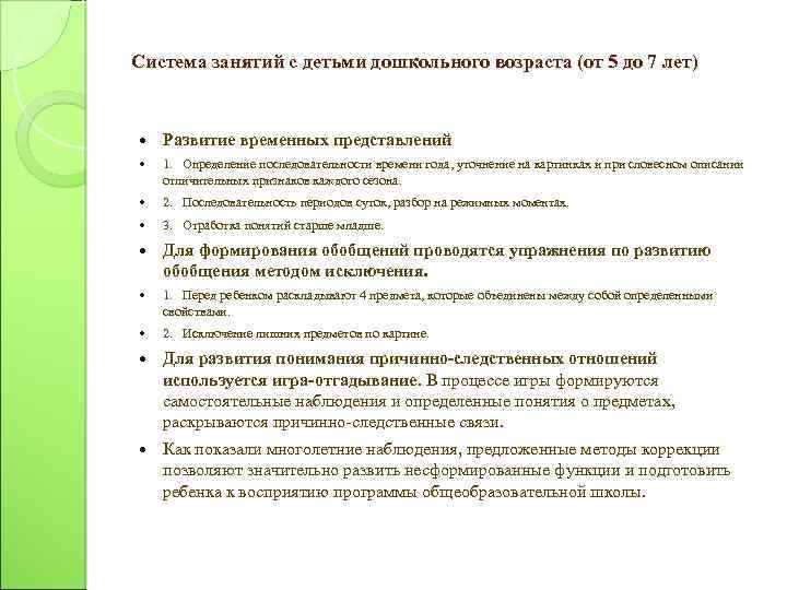 Система занятий с детьми дошкольного возраста (от 5 до 7 лет) Развитие временных представлений