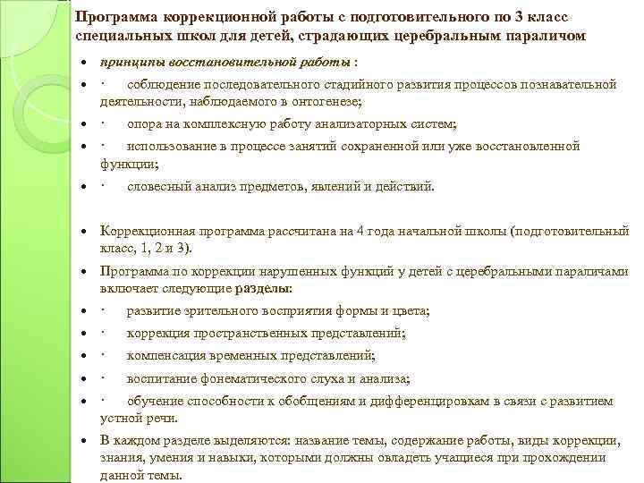 Программа коррекционной работы с подготовительного по 3 класс специальных школ для детей, страдающих церебральным