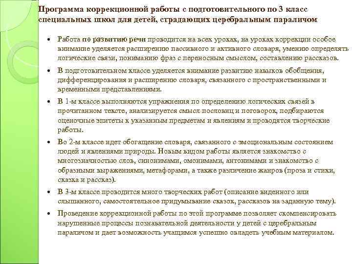 Программа коррекционной работы с подготовительного по 3 класс специальных школ для детей, страдающих церебральным