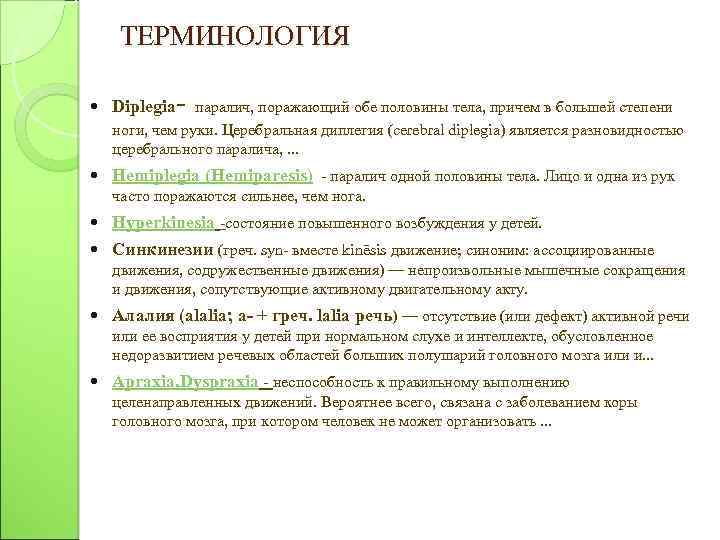 Обе половины. Движение синоним. Неспособность к правильному выполнению целенаправленных движений. ДЦП содружественные движения. Национальные движения синоним.