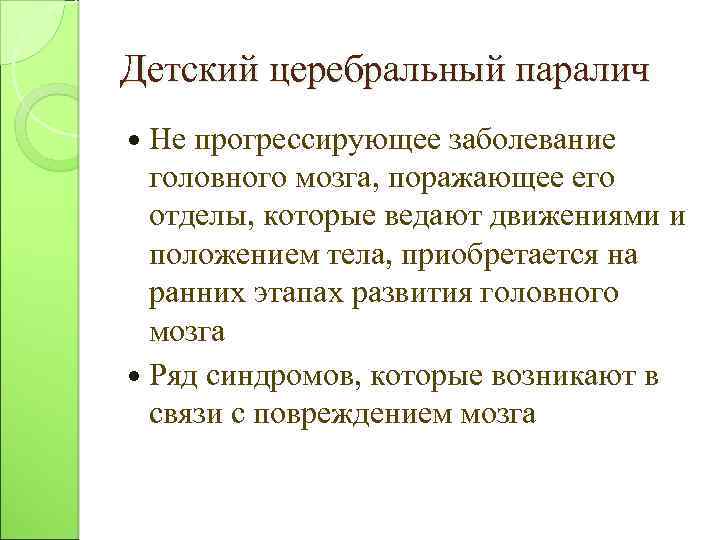 Детский церебральный паралич Не прогрессирующее заболевание головного мозга, поражающее его отделы, которые ведают движениями
