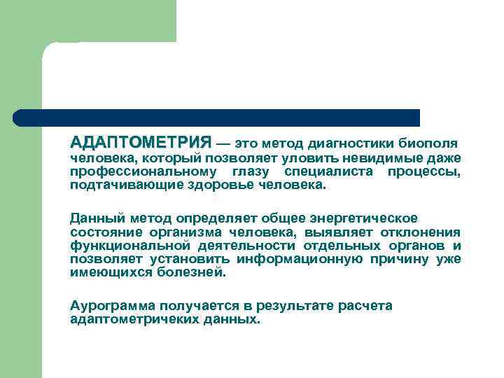 АДАПТОМЕТРИЯ — это метод диагностики биополя человека, который позволяет уловить невидимые даже профессиональному глазу