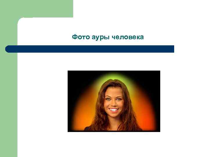 Фото ауры человека 