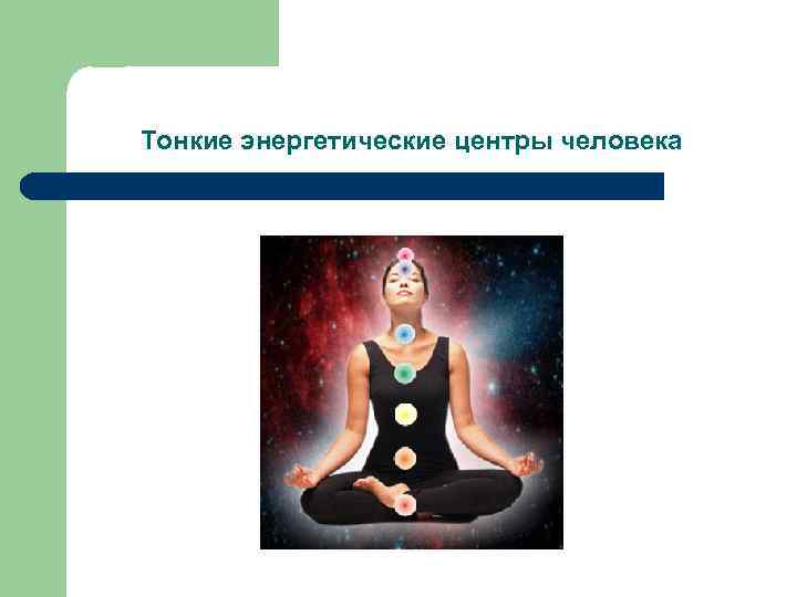 Тонкие энергетические центры человека 
