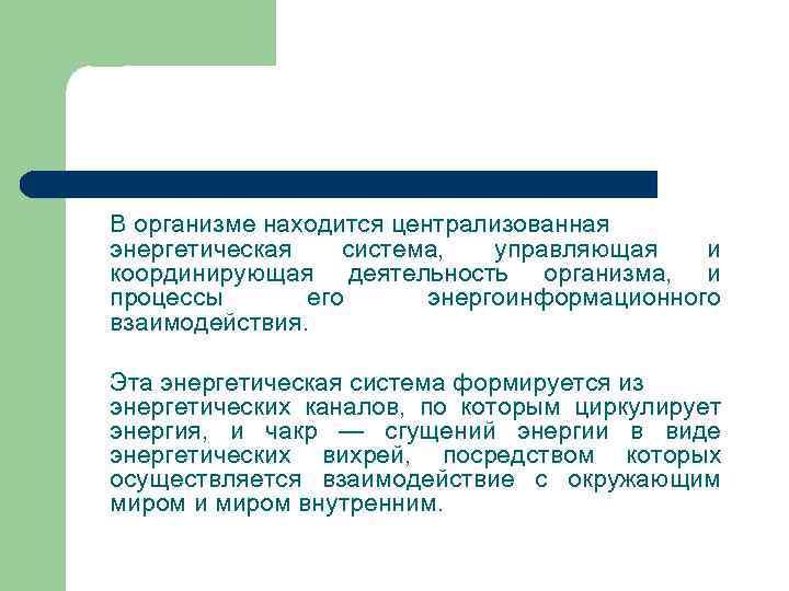 В организме находится централизованная энергетическая система, управляющая и координирующая деятельность организма, и процессы его
