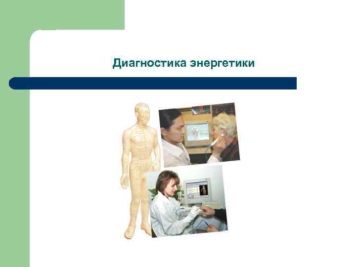 Диагностика энергетики 