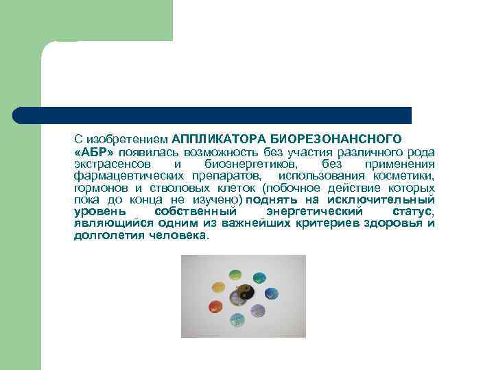 С изобретением АППЛИКАТОРА БИОРЕЗОНАНСНОГО «АБР» появилась возможность без участия различного рода экстрасенсов и биоэнергетиков,