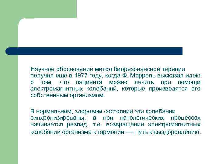  Научное обоснование метод биорезонансной терапии получил еще в 1977 году, когда Ф. Моррель